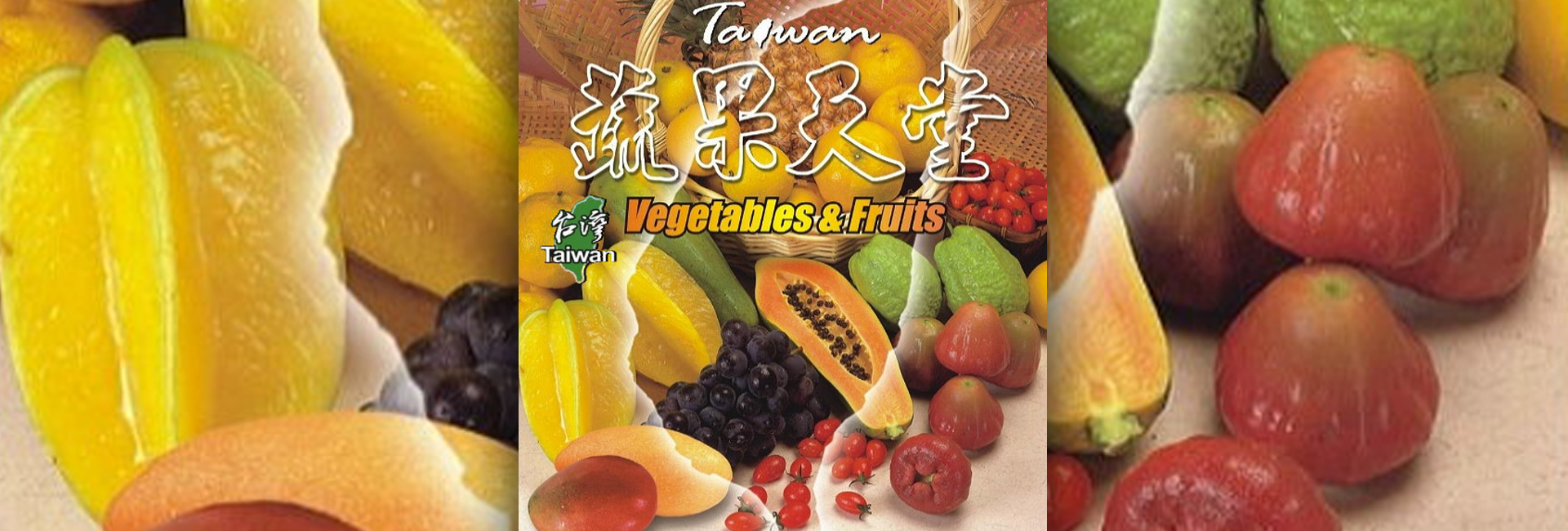 台灣蔬果輸出業同業公會